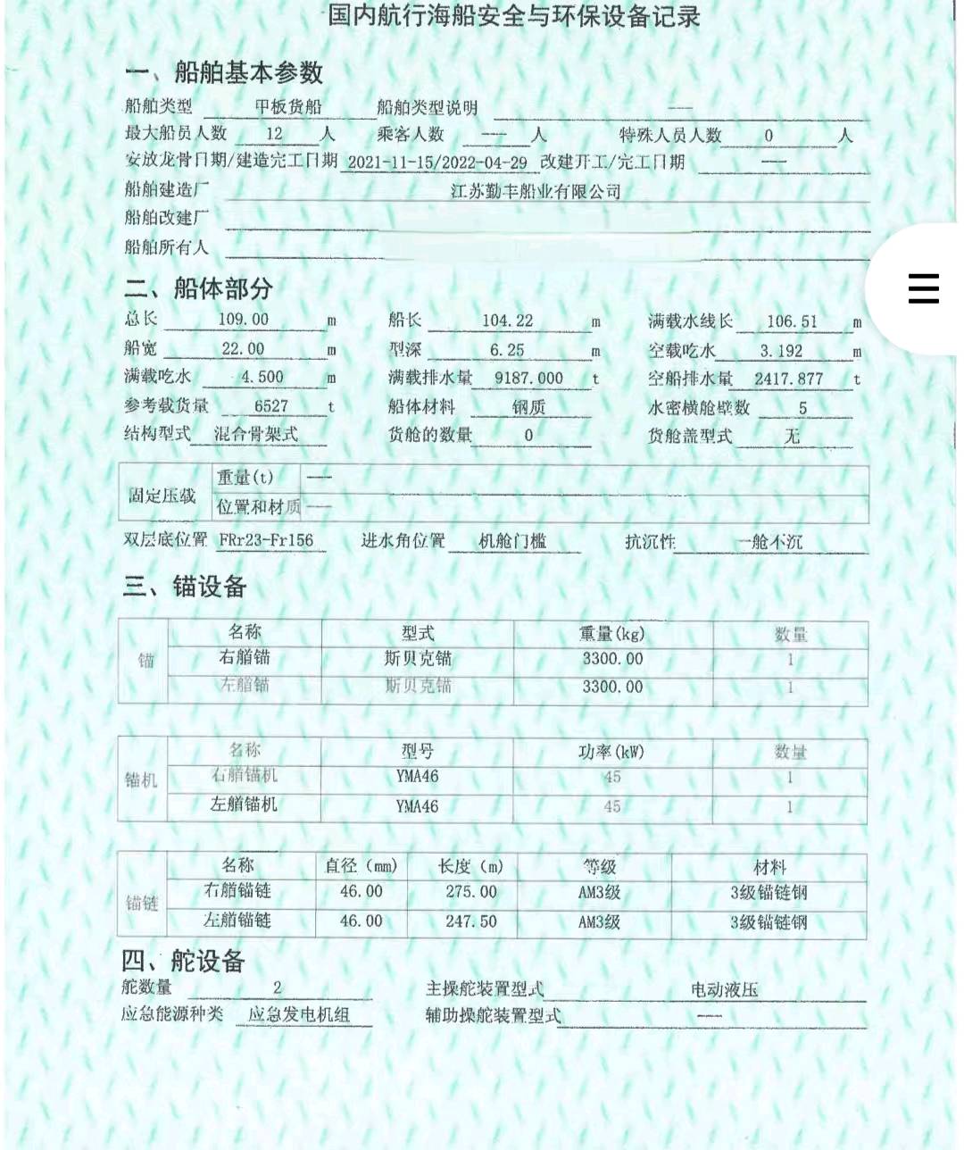 出售2022年造6500吨22米宽前驾甲板船