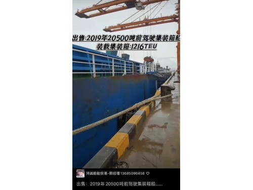 出售：20500吨前驾驶集装箱船 装载标箱：1216 TEU 建造年份：2019年 建造地址：中国 安徽图2