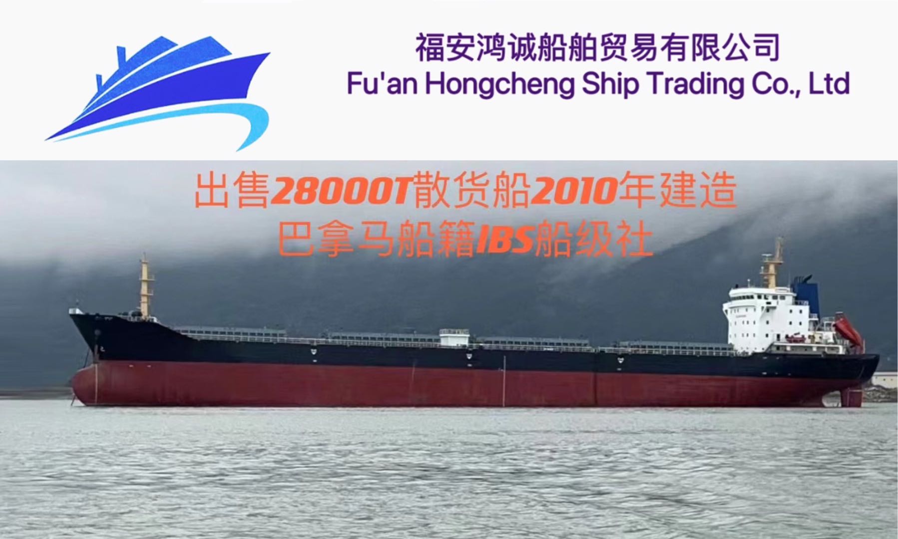 出售：28000吨方便旗散货船 建造年份：2010年（国际船舶） 建造地址：中国