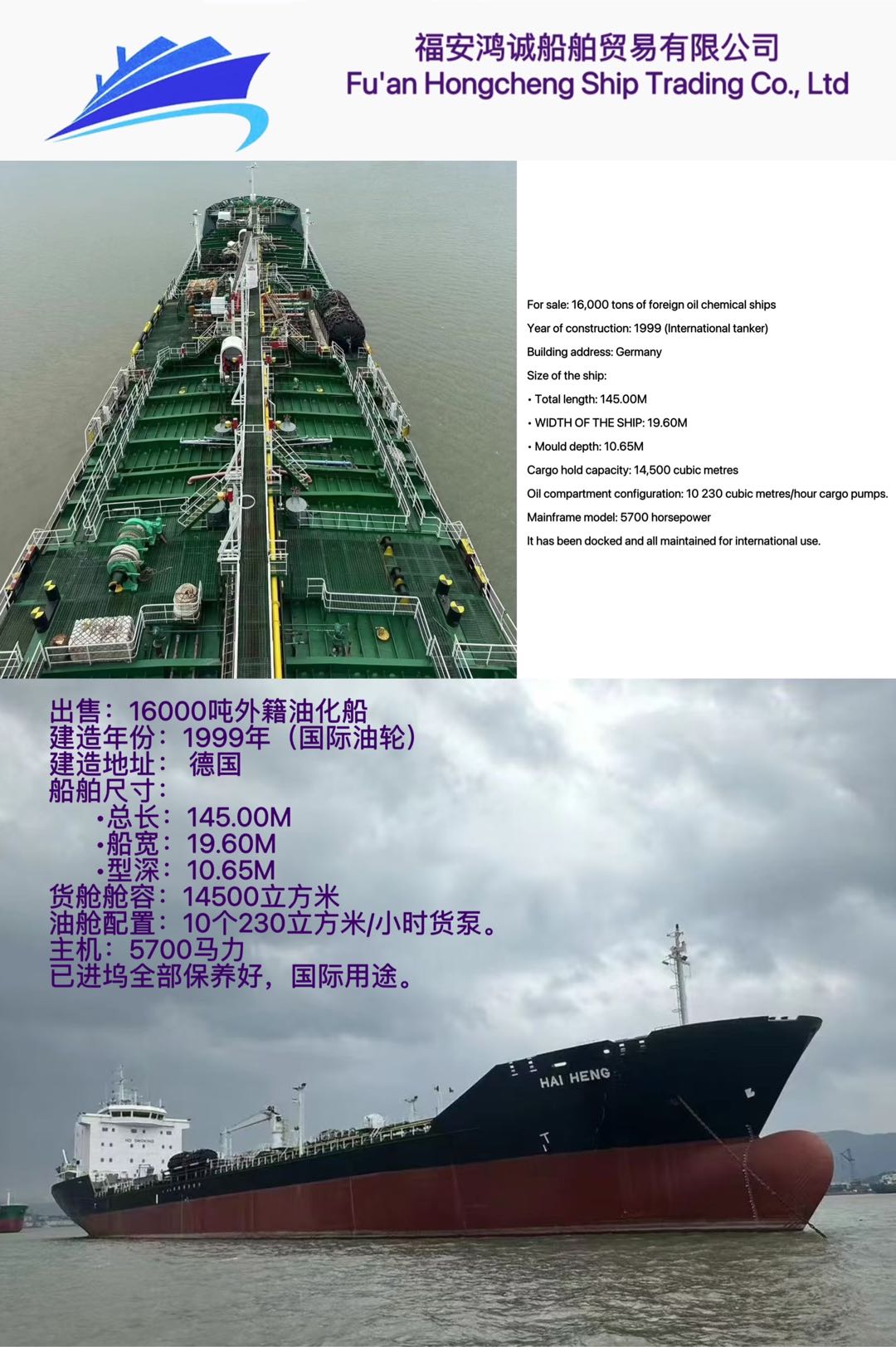 出售：16000吨外籍油化船 For sale: 16000T international tanker 建造年份：1999年（国际油轮） 建造地址： 德国