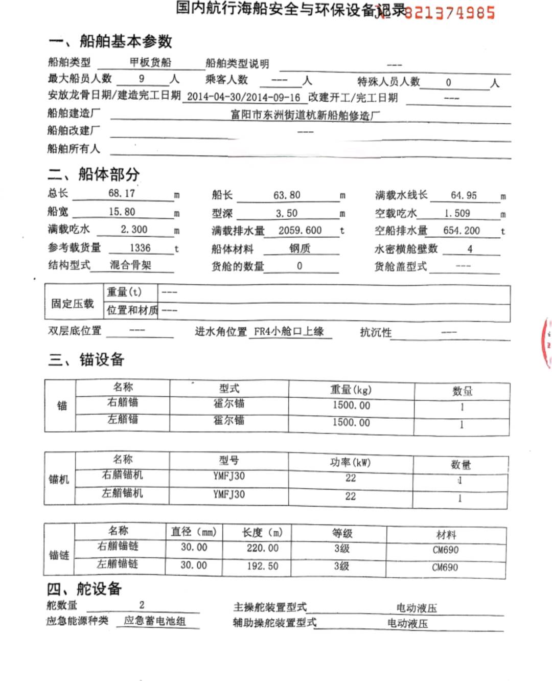 出售2014年造1350吨后驾甲板船 - 图片 3