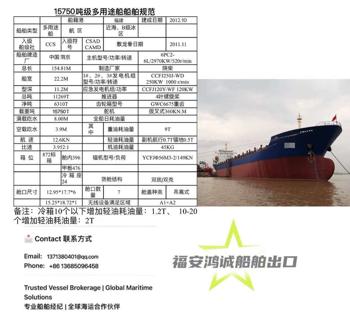 出售：15750吨级多用途船 船舶类型：多用途 标箱位：872 TEU 建造完工时间：2012年10月   建造地址：中国