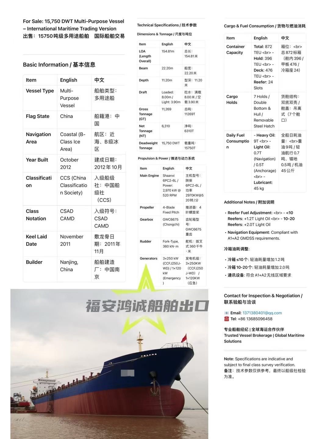 出售：15750吨级多用途船 船舶类型：多用途 标箱位：872 TEU 建造完工时间：2012年10月   建造地址：中国