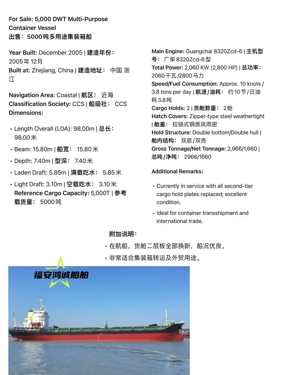 出售：5000吨多用途集装箱船 建造年份：2005年12月 建造地址：中国 浙江