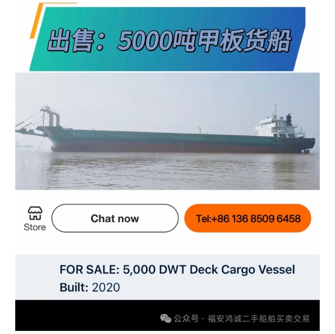 出售：5000吨在航甲板货船 建造年份：2020年 建造地址：中国