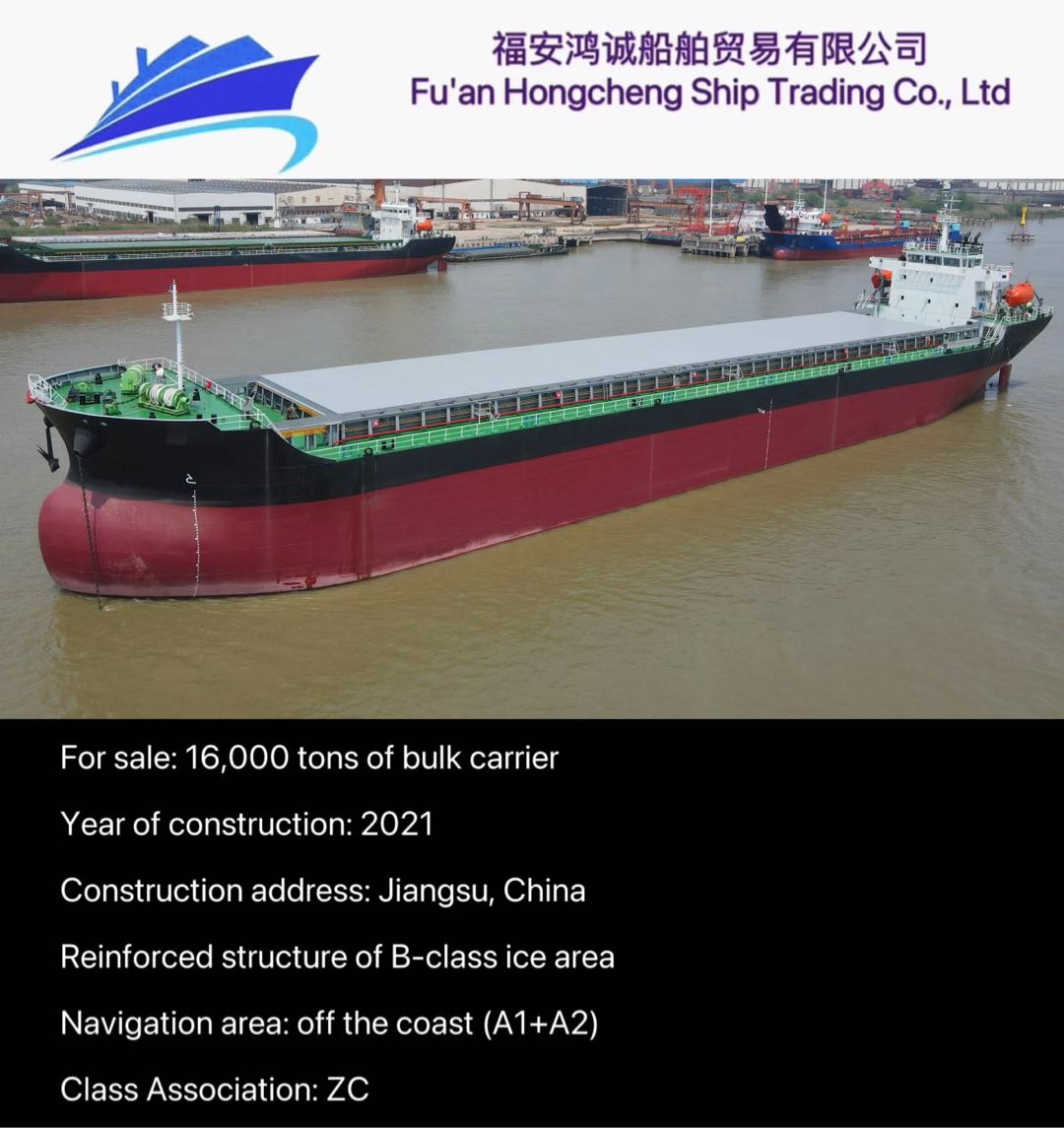 出售：16000吨散货船 建造年份：2021年 建造地址：中国 江苏