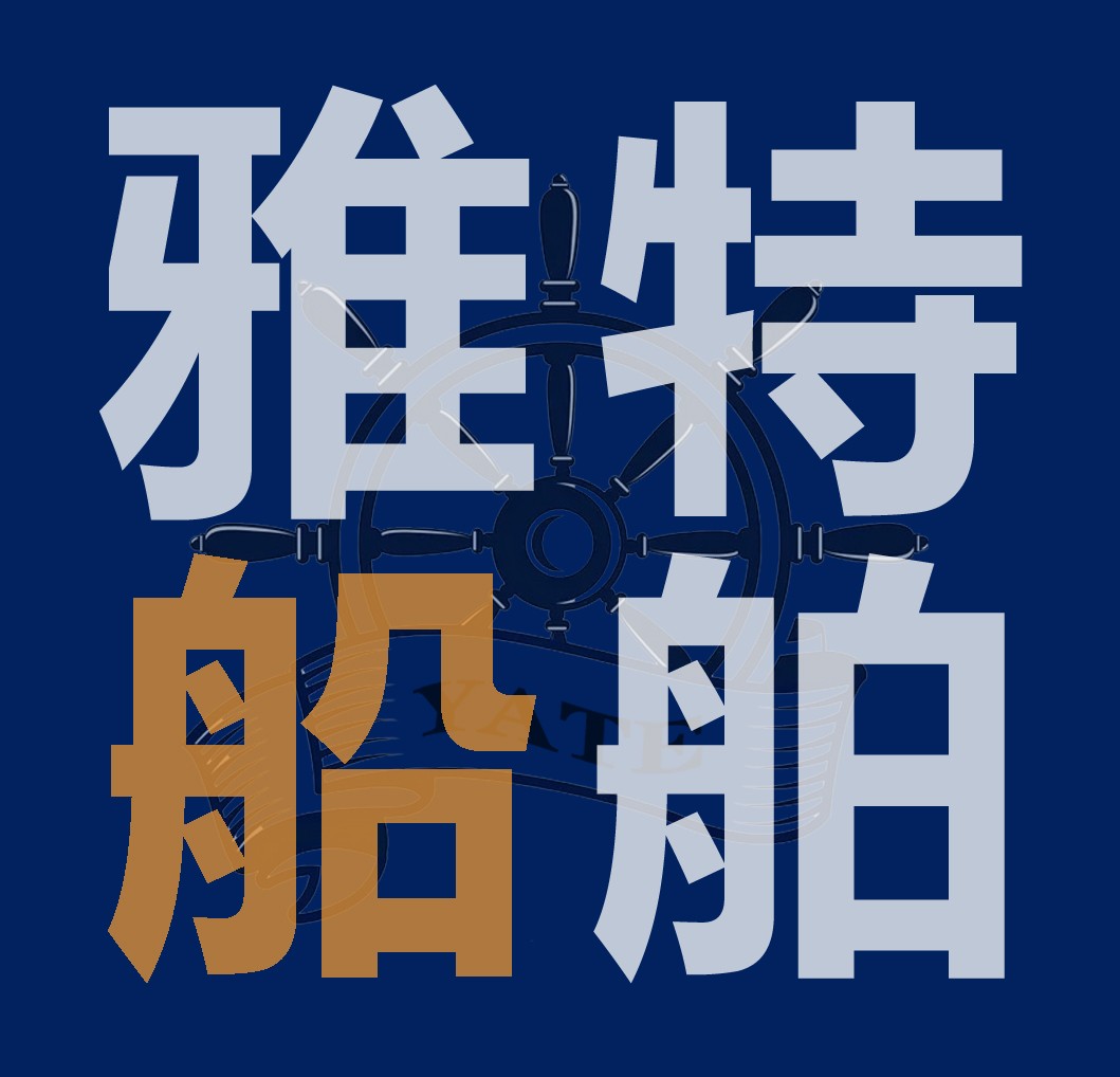 雅特船厂豪华游艇   冲锋舟  船厂  铝合金船