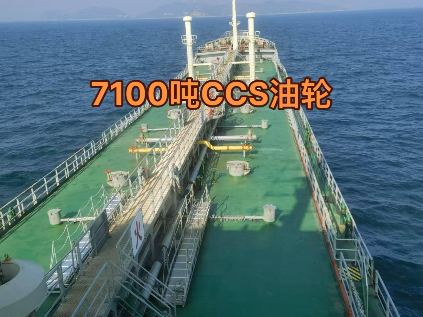 出售：7100吨油船（闪点&lt;60’C） 带交通部运力 建造年月：2007年 Sale: 7100T oil tanker made in China in 2007. 建造地：中国 浙江
