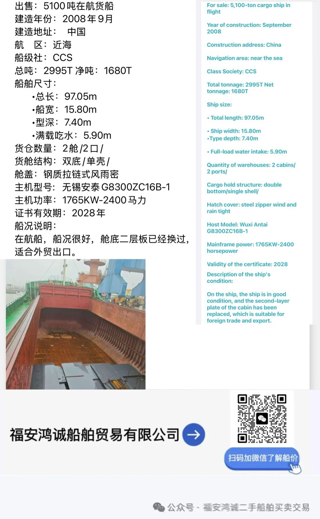 低价出售：5100吨在航货船 建造年份：2008年9月 建造地址：  中国