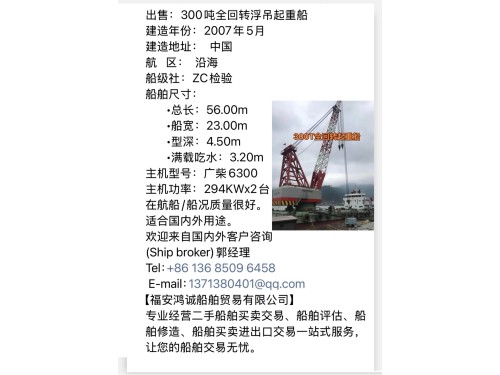 出售:300吨全回转浮吊起重船 建造年份:2007年5月 建造地址: 中国图2