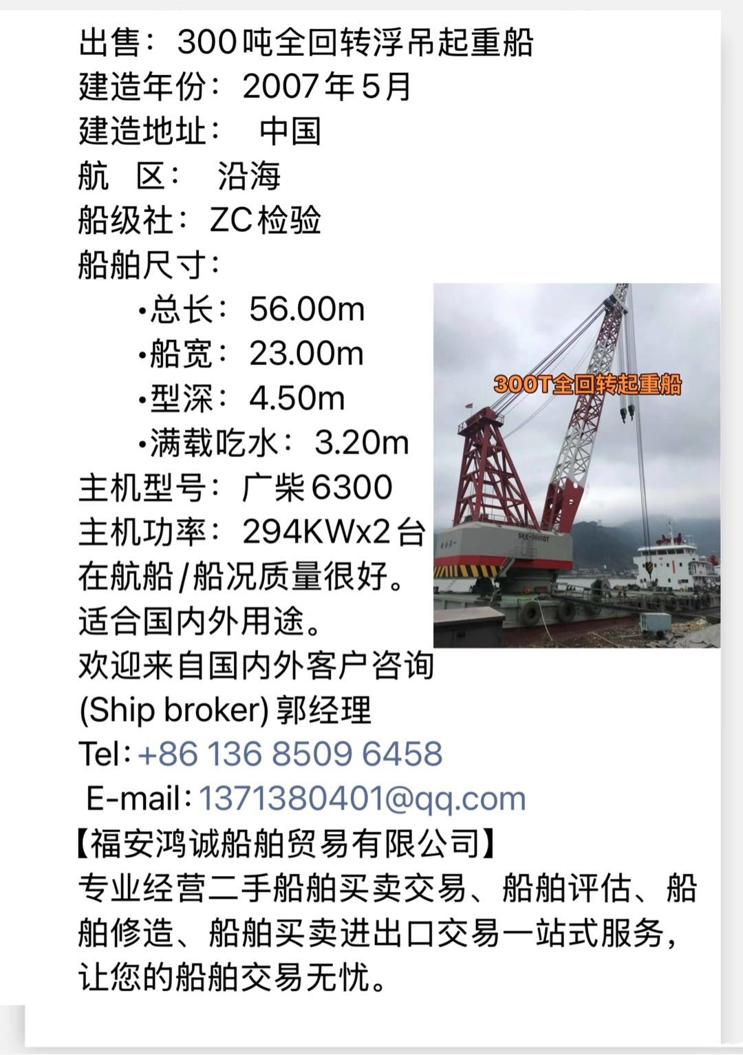 出售：300吨全回转浮吊起重船 建造年份：2007年5月 建造地址：  中国 - 图片 2