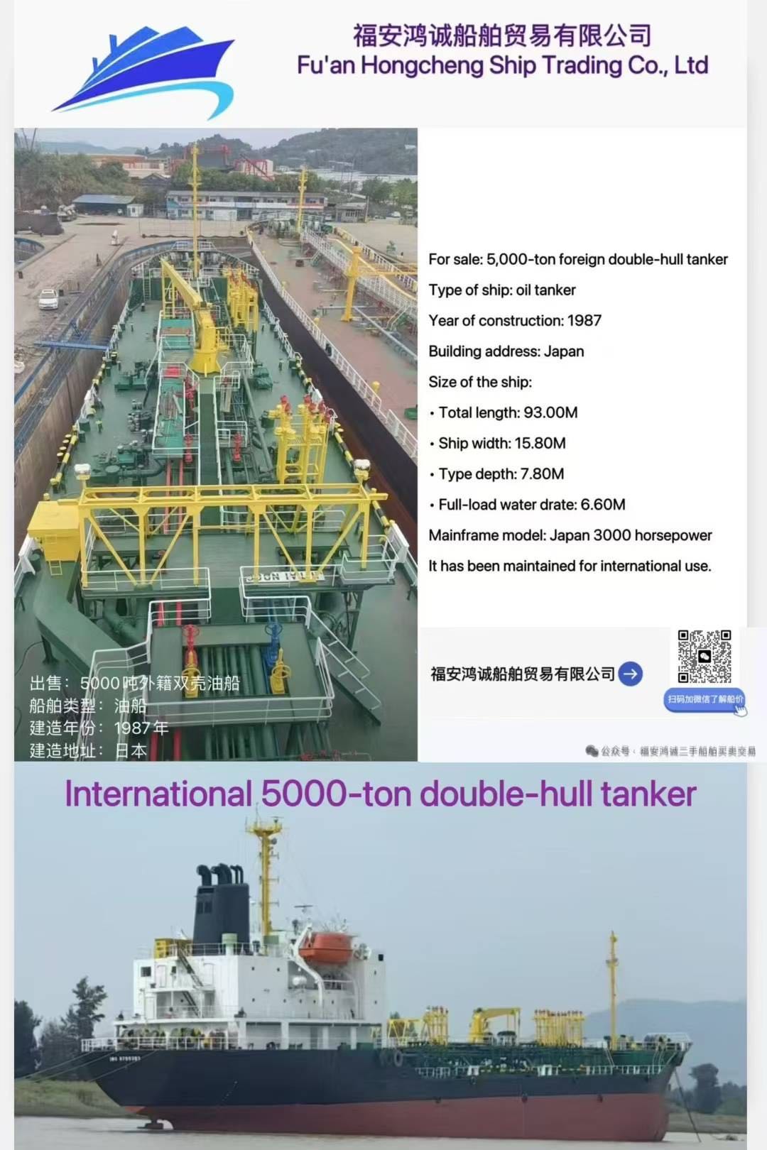 出售：5000吨外籍双壳油轮 船舶类型：国际油船  建造年份：1987年 建造地址：日本 方便旗-国际航线