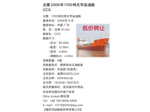 低价出售:1700吨双壳化学品油船 建造年份:2009年12月 建造地址:中国 广东图2