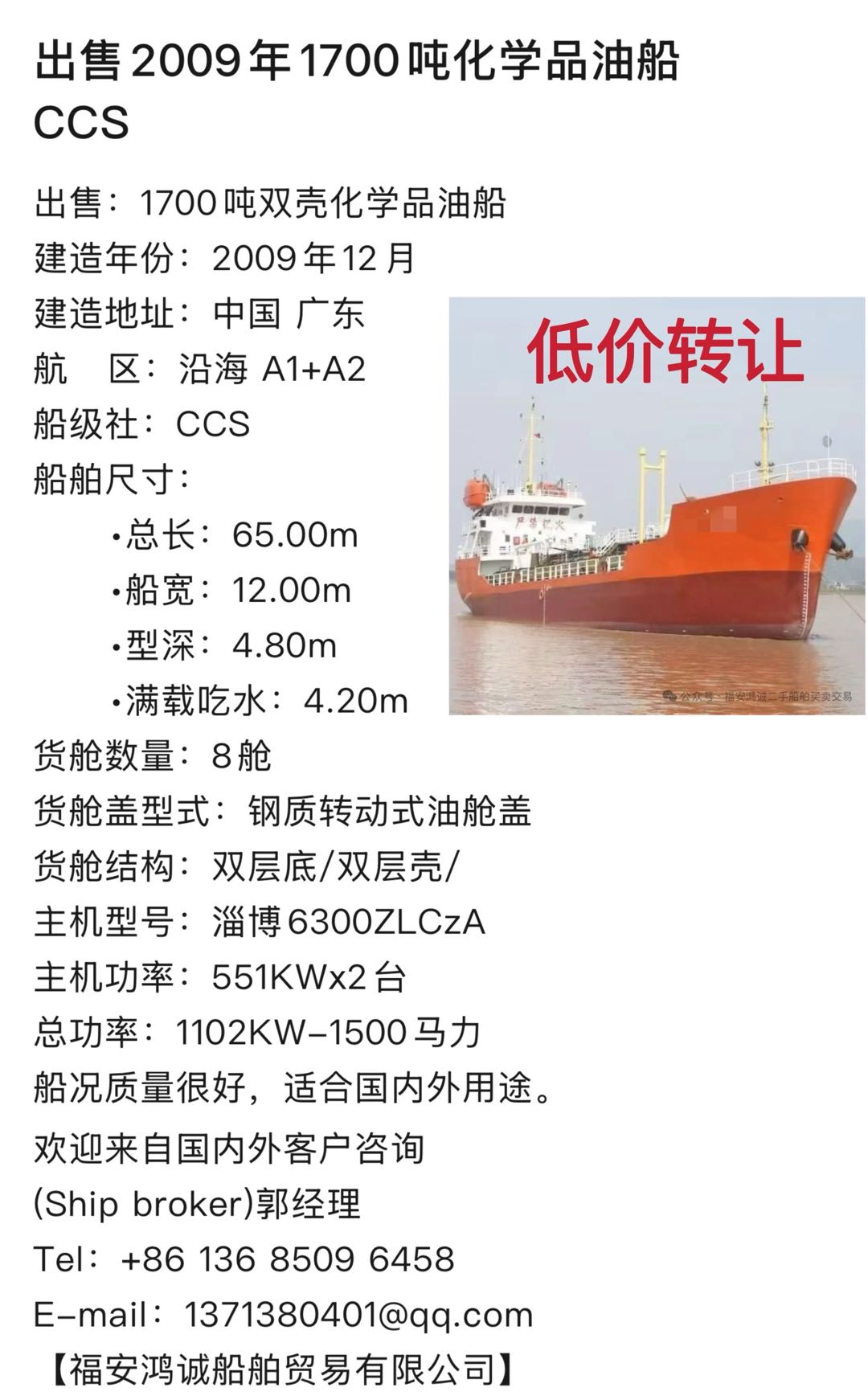 低价出售：1700吨双壳化学品油船 建造年份：2009年12月 建造地址：中国 广东 - 图片 2