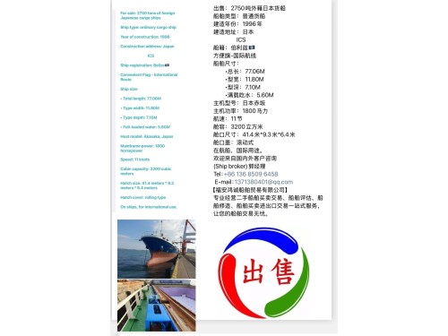 出售:2750吨外籍日本货船 船舶类型:普通货船 建造年份:1996年图2