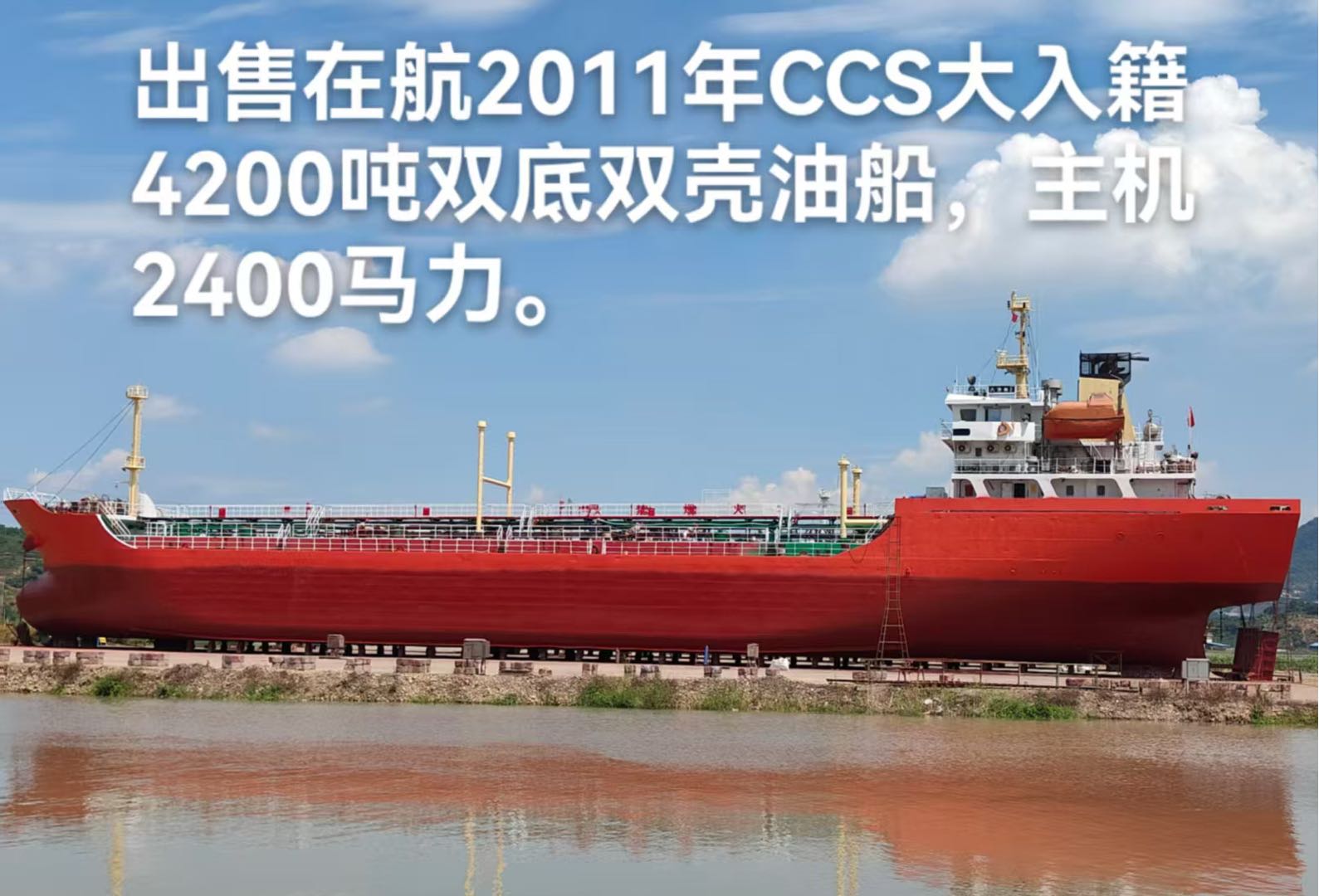 出售：4200吨双壳加温油船（闪点&lt; 60’C) 建造年份：2011年 建造地址：中国 浙江