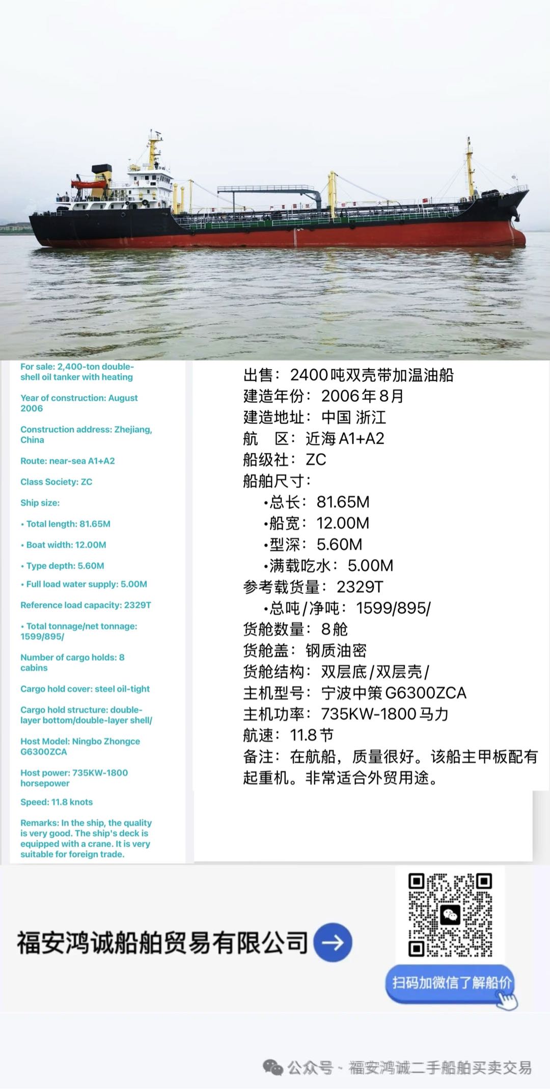 出售：2400吨双壳带加温油船 建造年份：2006年8月 建造地址：中国 浙江