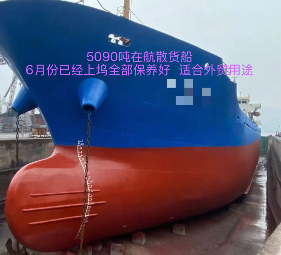 出售：5090吨在航散货船 建造年份：2008年 建造地址：中国