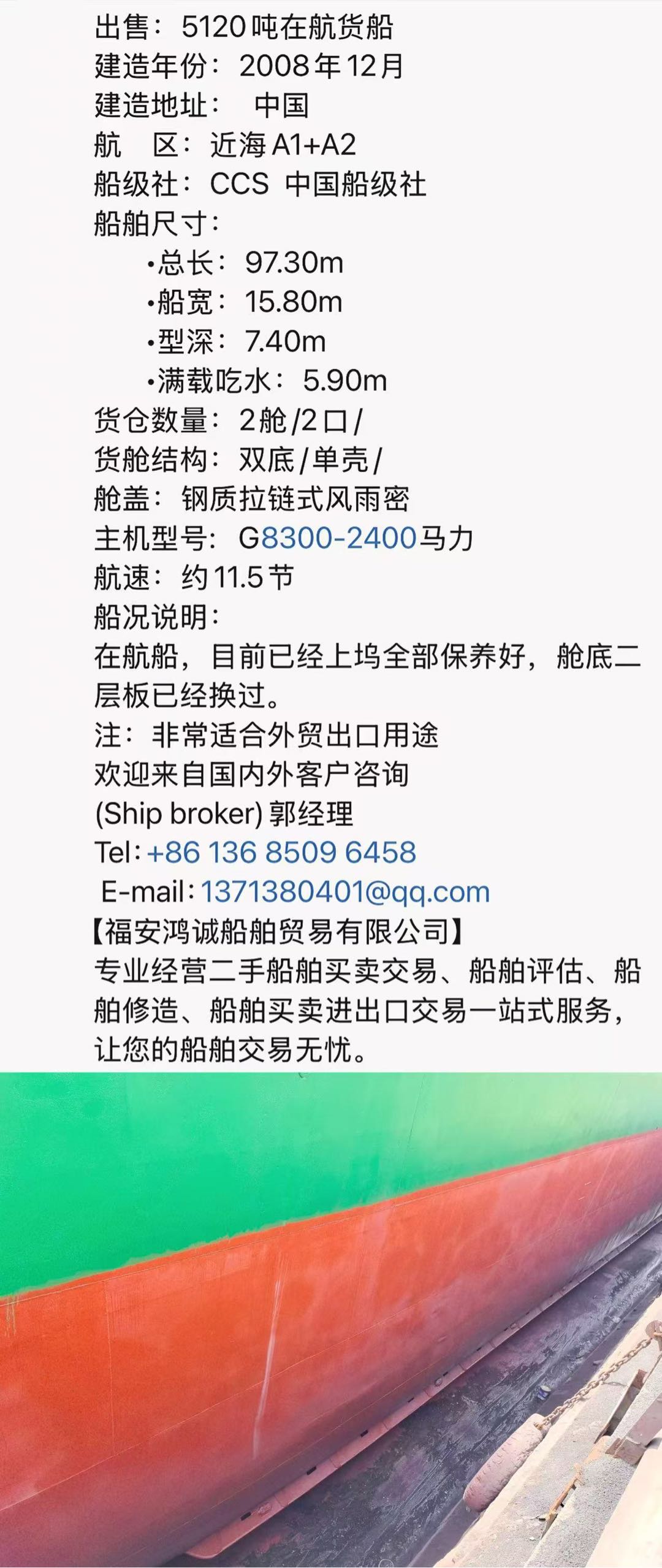 出售：5120吨在航货船 建造年份：2008年 建造地址：  中国