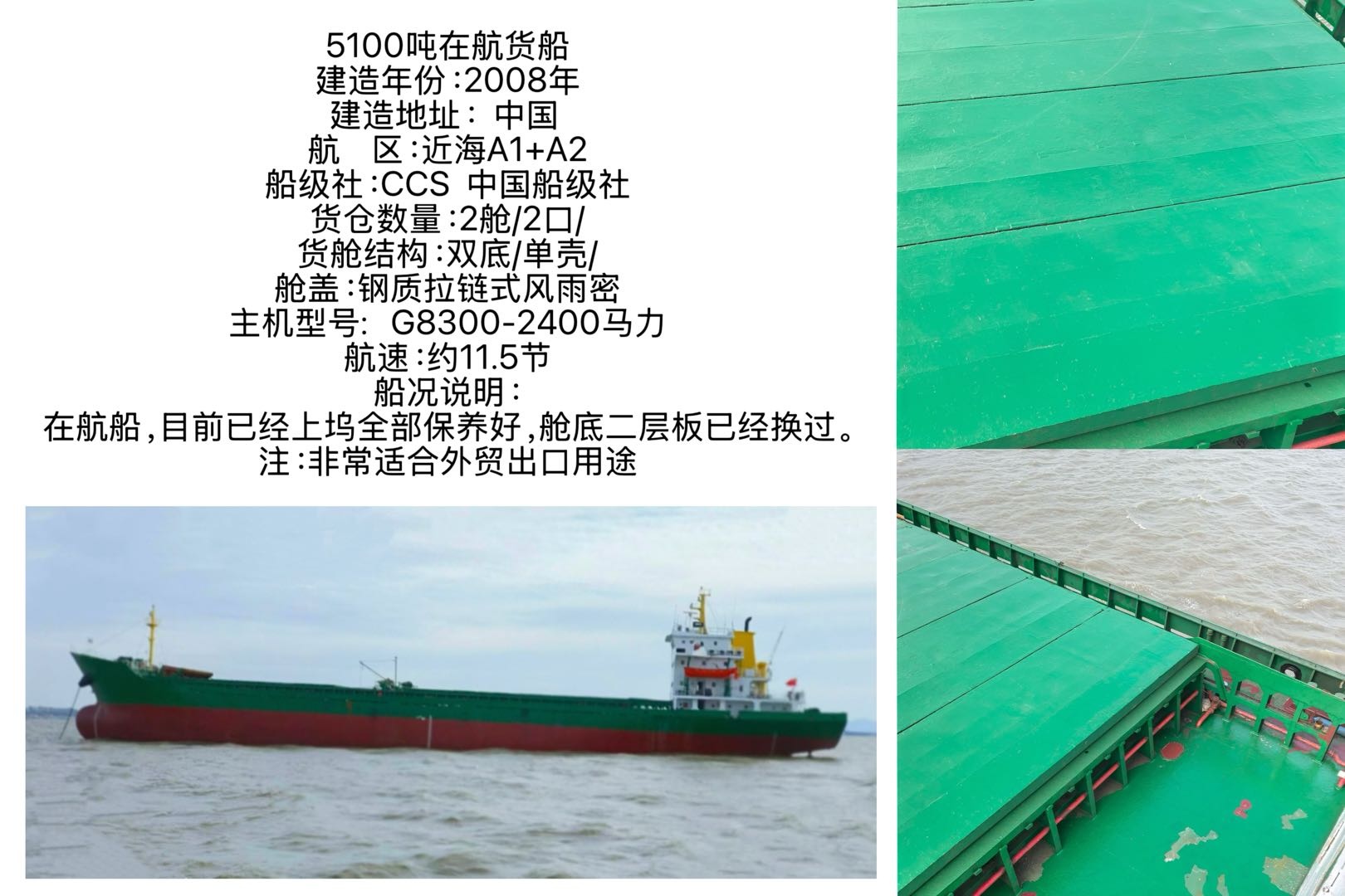 出售：5100吨在航货船 建造年份：2008年 建造地址：  中国