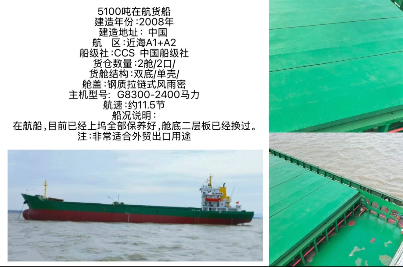 出售：5100吨在航货船 建造年份：2008年 建造地址：  中国