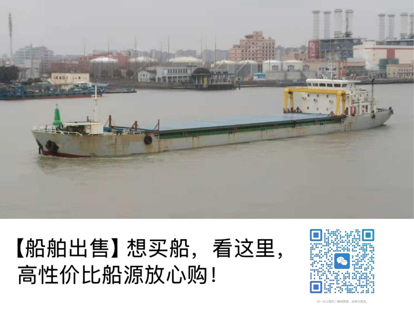 出售：5500吨干货船 建造年份：2015年 建造地址：中国 江苏