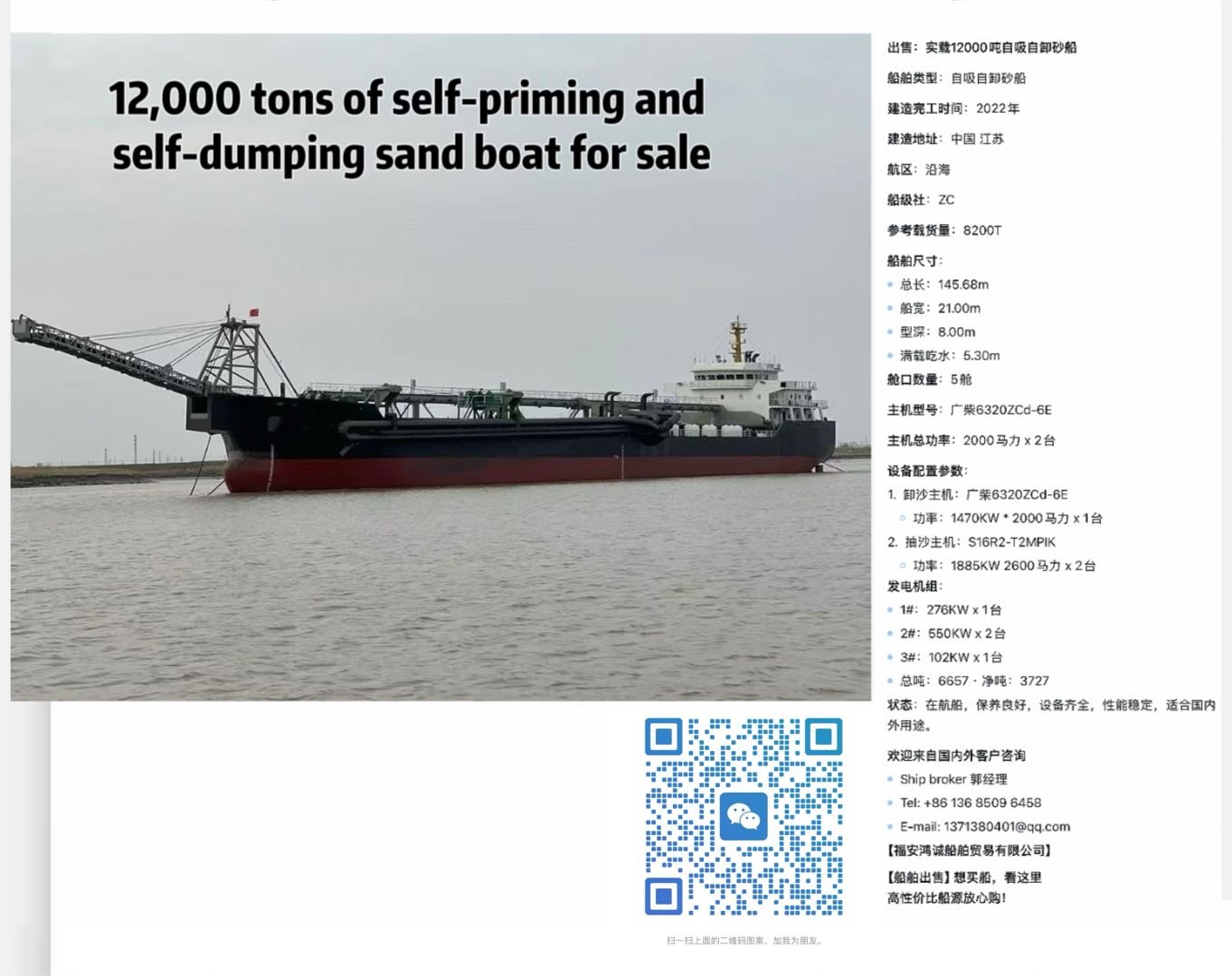 出售：实载12000吨自吸自卸砂船 船舶类型：自吸自卸砂船 建造完工时间：2022年 建造地址：中国