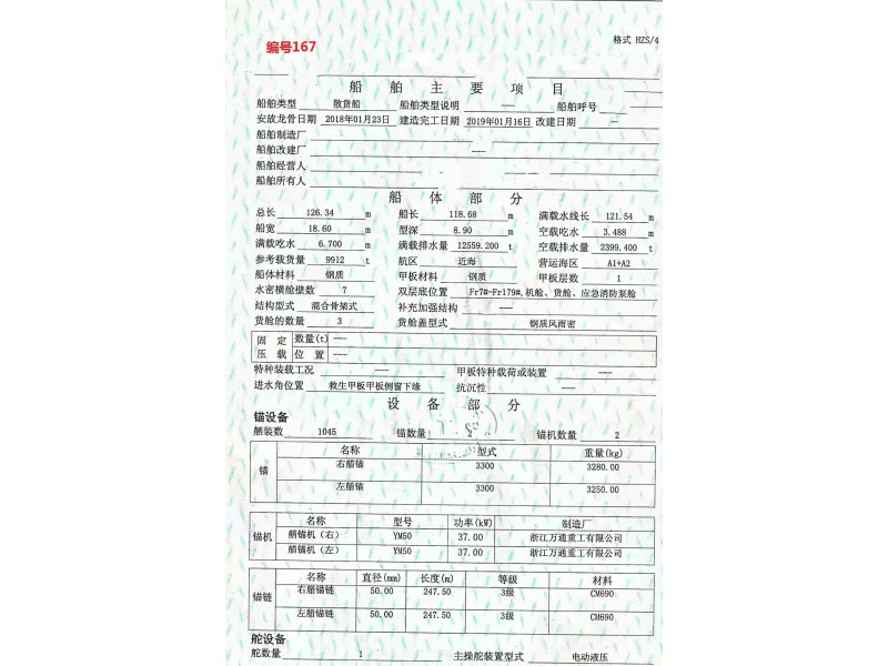 出售编号167  19年9912吨散货船