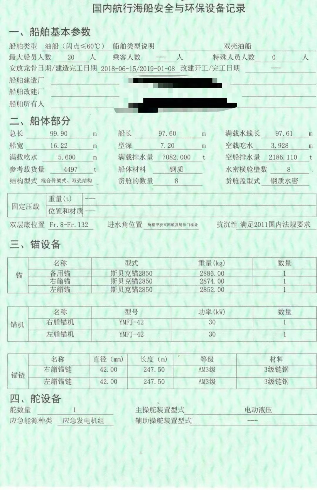 出售2019年造CCS检验4500吨一级油船