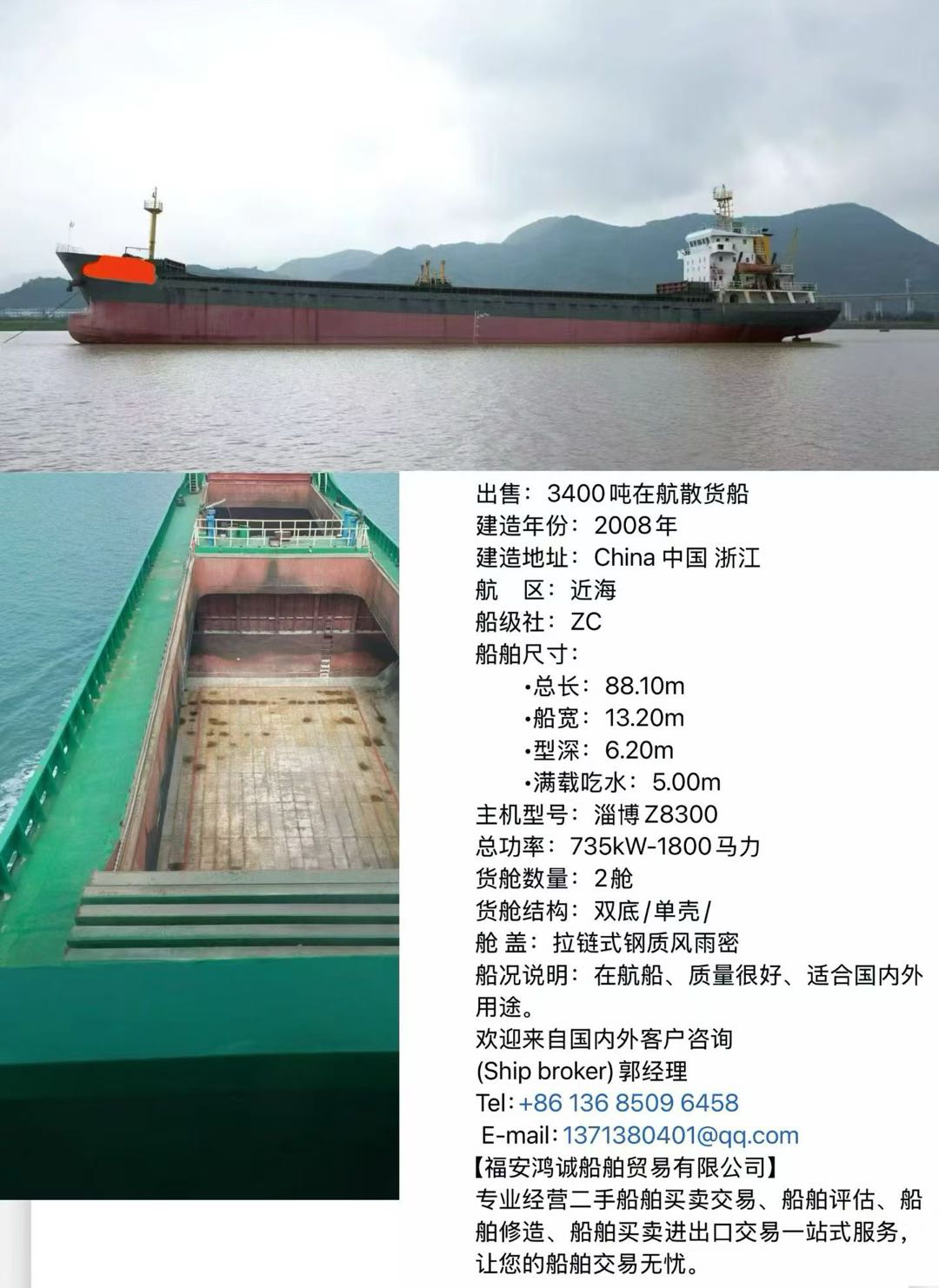 出售：3400吨在航散货船 建造年份：2008年 建造地址：China 中国 浙江