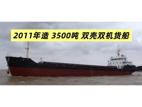 出售:3500吨双壳双机货船 建造年份:2011年 建造地址:China 中国 浙江图2