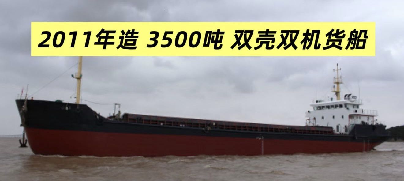 出售：3500吨双壳双机货船 建造年份：2011年 建造地址：China 中国 浙江