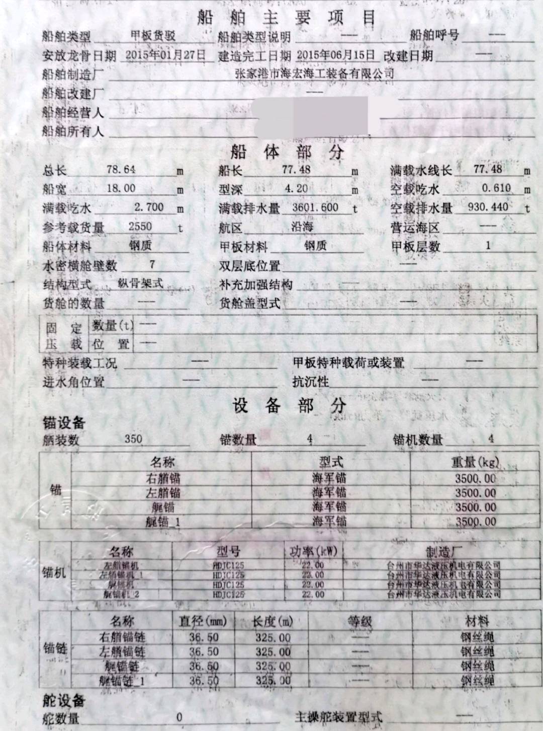 出售2015年造2600吨无动力甲板船