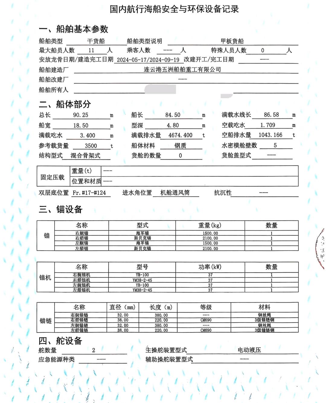 出售2024年造3500吨后驾甲板船