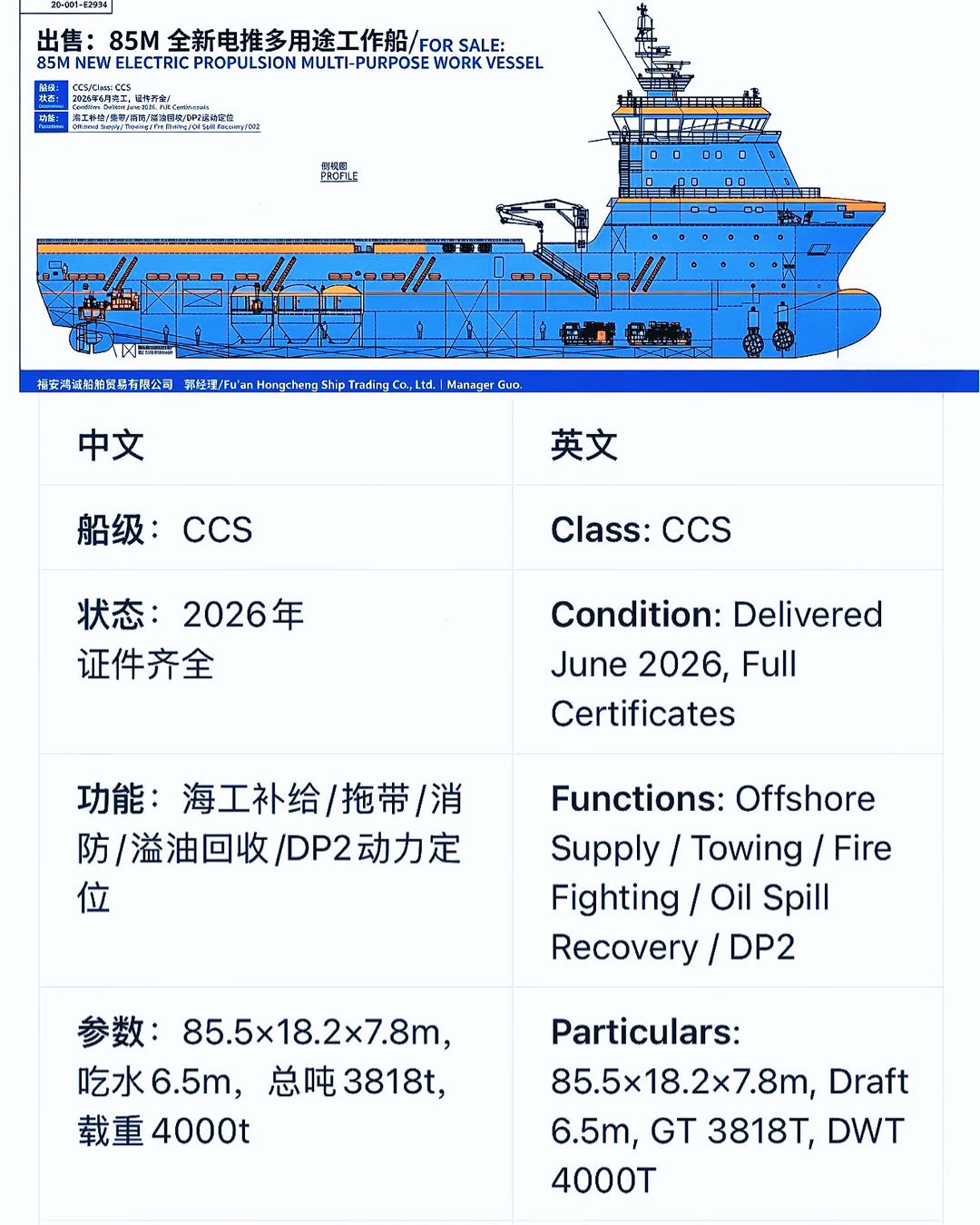 出售：85米新建电力推进多用途海上工程三用拖轮   船型：中国船级社CCS认证 多用途近海拖轮