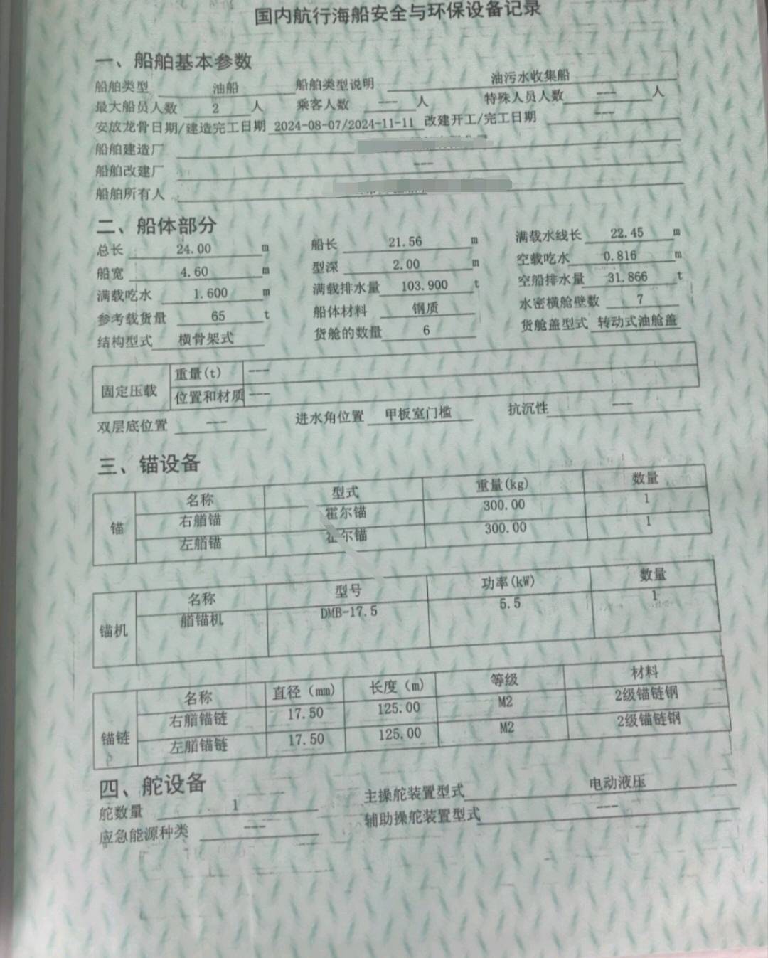 9成新的油污水回收船