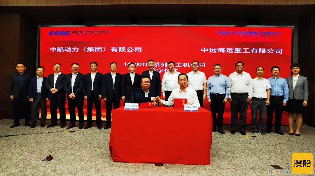 中船动力集团与中远海运重工举行集装箱系列船主机合同、低速机排气阀杆合作框架协议签约仪式