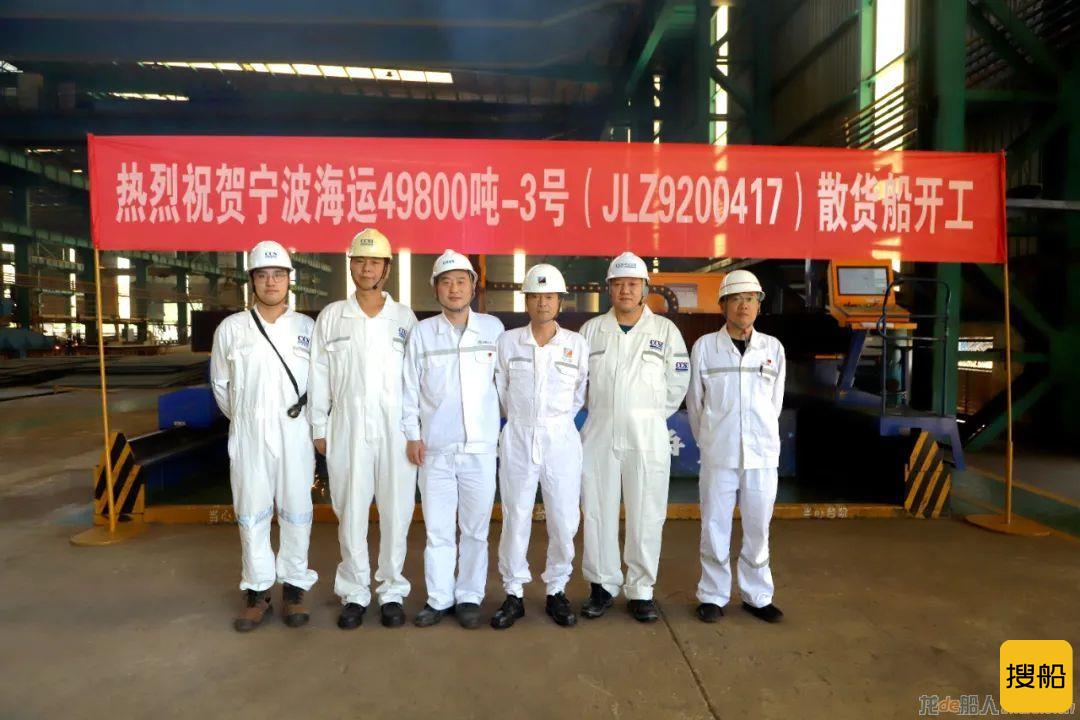 南京金陵为宁波海运建造的49800吨散货船3号船开工