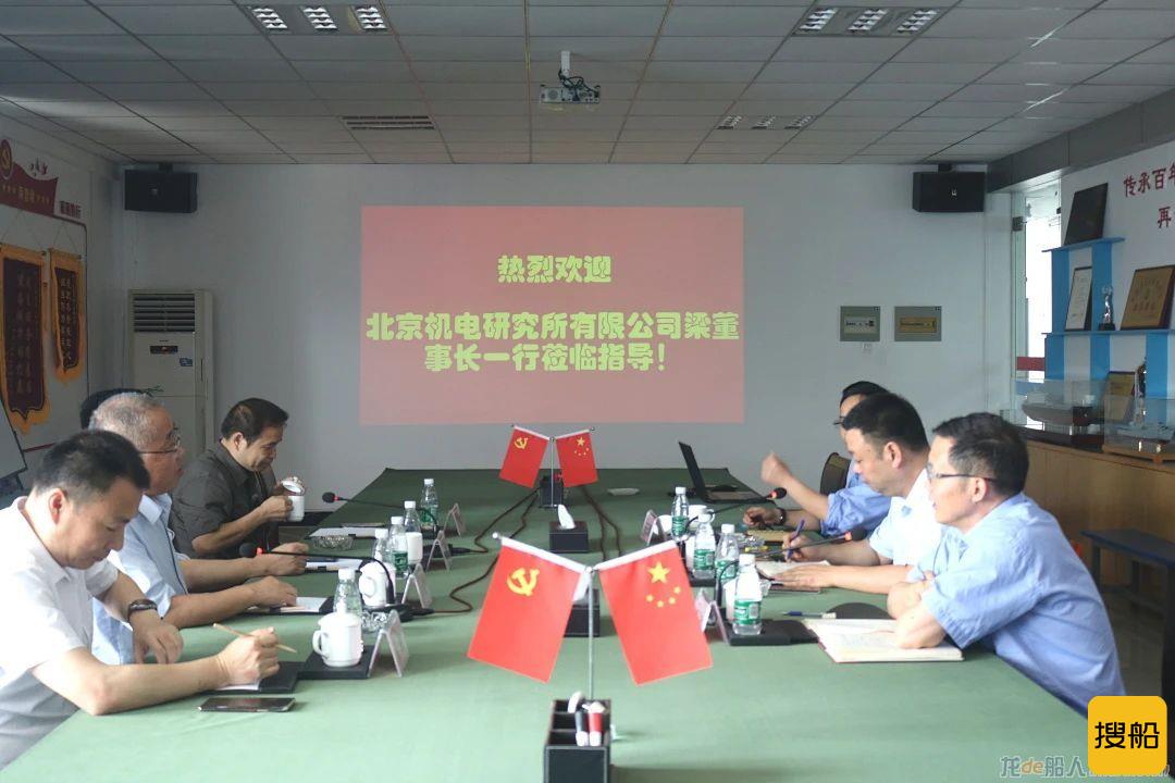 芜湖造船厂与北京机电研究所有限公司签订战略合作协议