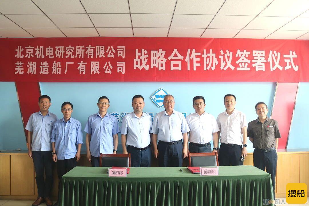 芜湖造船厂与北京机电研究所有限公司签订战略合作协议