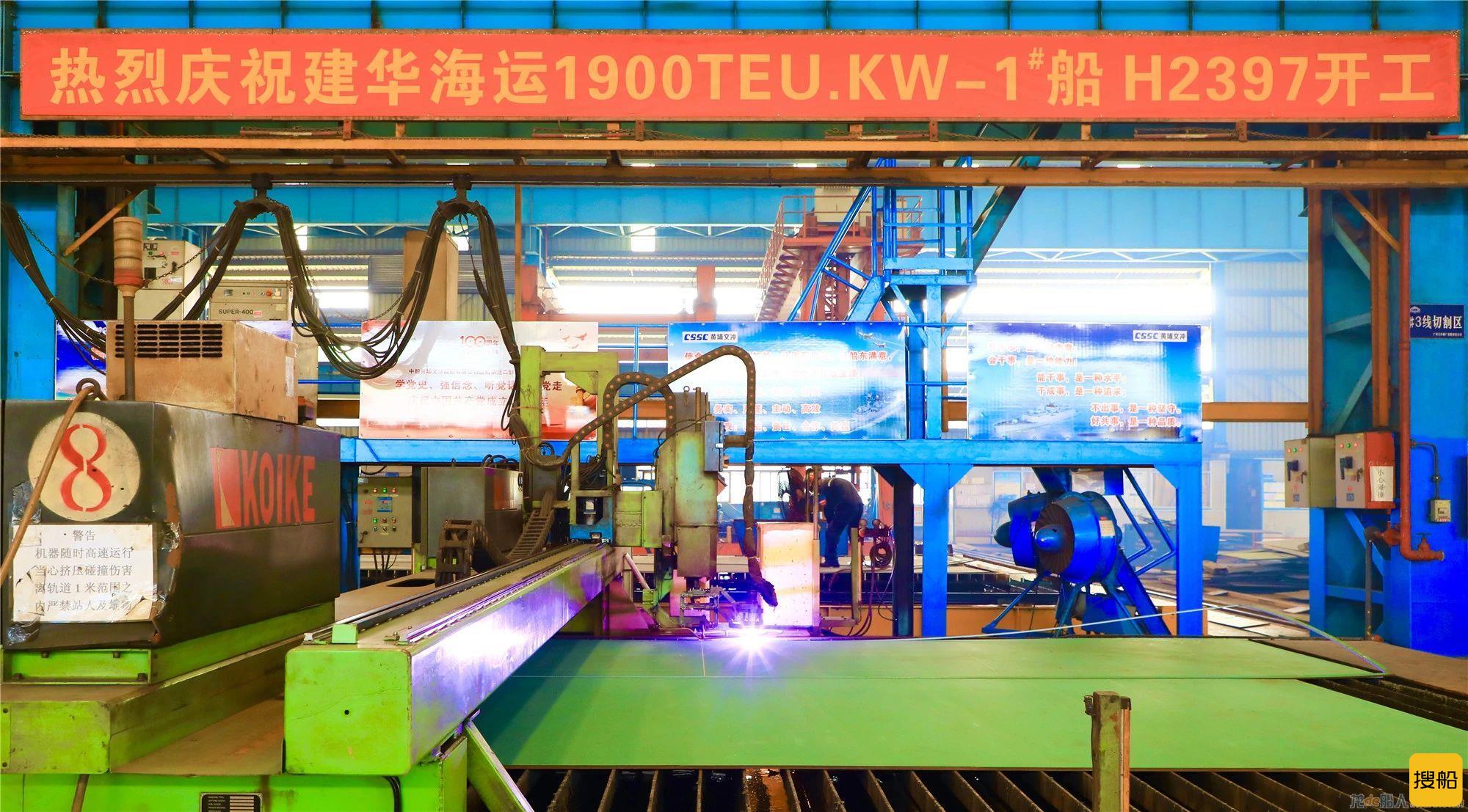 黄埔文冲自主研发的1900TEU集装箱船H2397开建