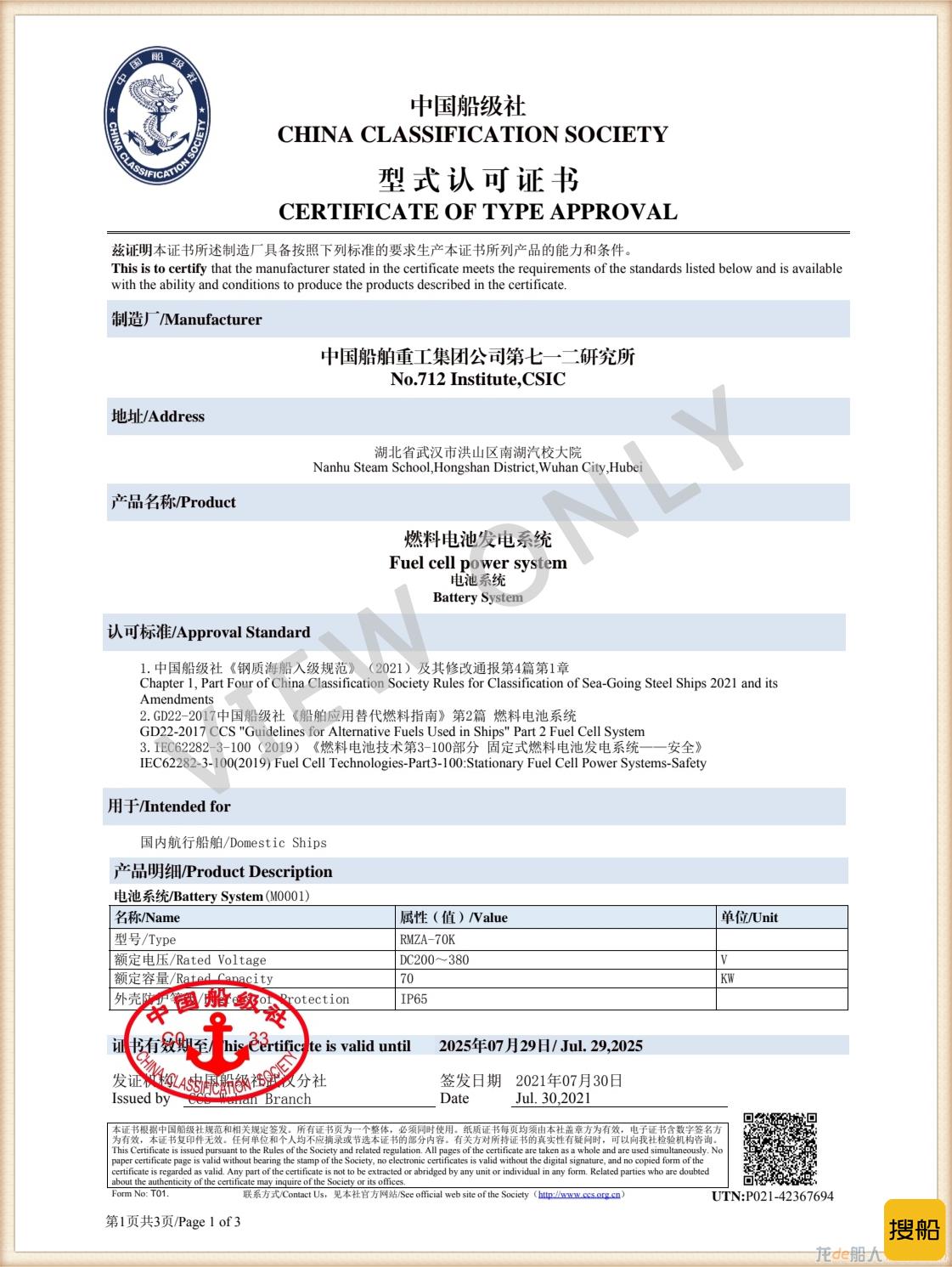 中国船级社为七一二所颁发燃料电池发电系统型式认可证书及中国船舶工业电工产品试验检测中心产品检测和机构认可证书