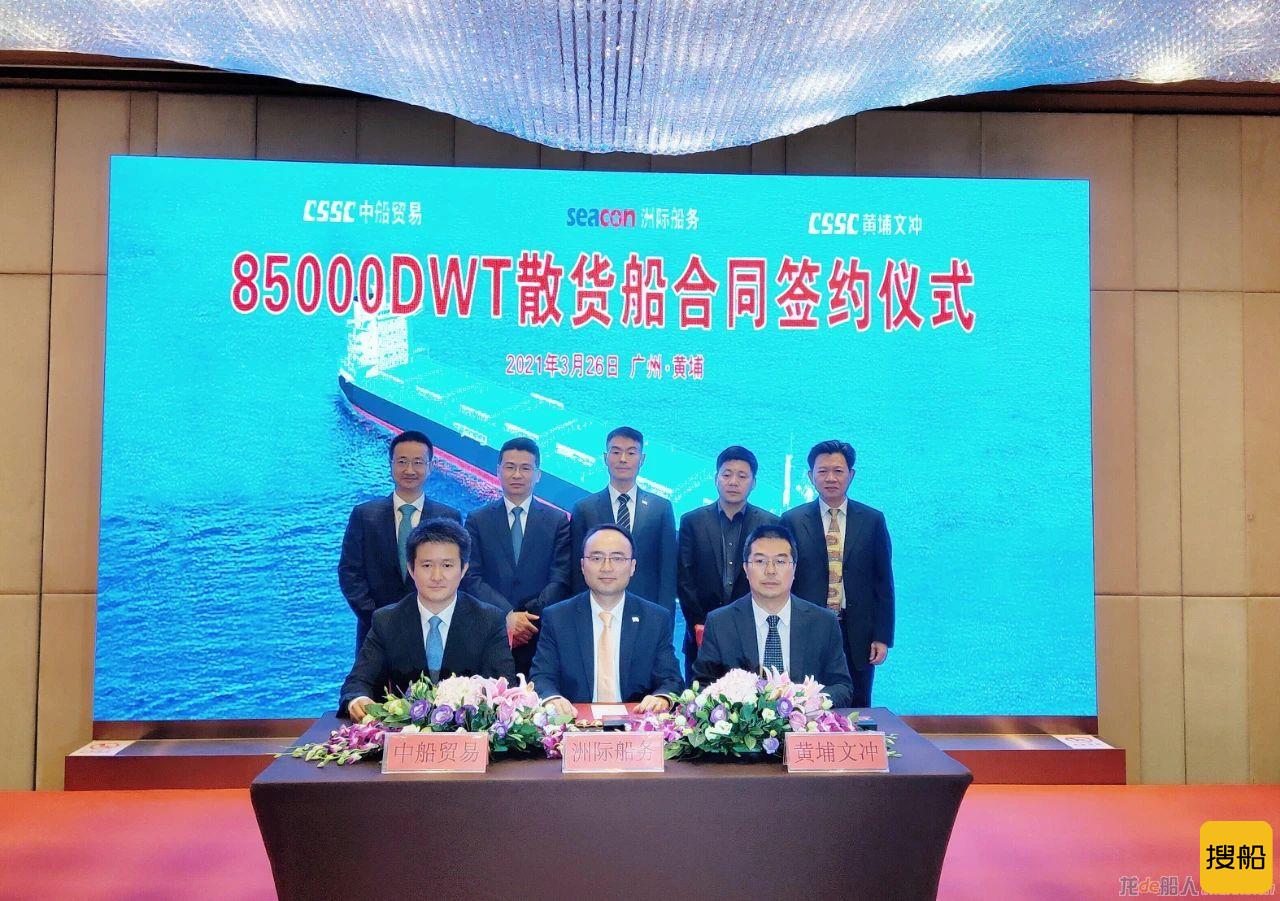 中船贸易联合黄埔文冲签署2艘85000吨散货船