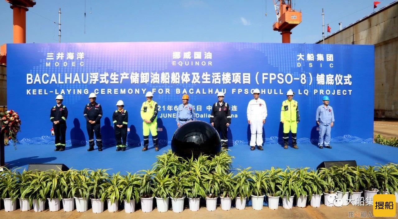 大船集团BACALHAU浮式生产储卸油船船体及生活楼项目（FPSO-8）举行铺底仪式