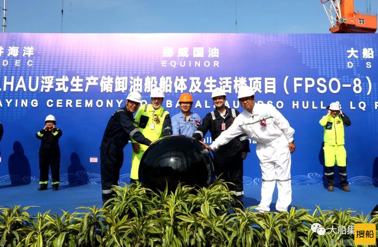 大船集团BACALHAU浮式生产储卸油船船体及生活楼项目(FPSO-8)举行铺底仪式