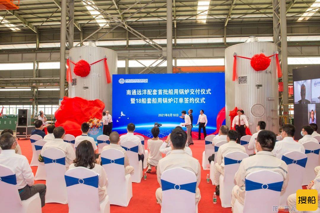 南通远洋配套举办首批船用锅炉交付暨18船套船用锅炉订单签约仪式