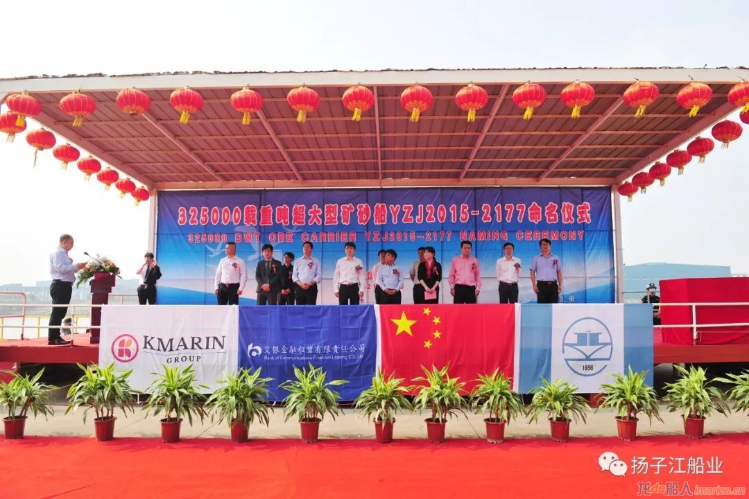 扬子鑫福第三艘32.5万吨超大型矿砂船命名交付