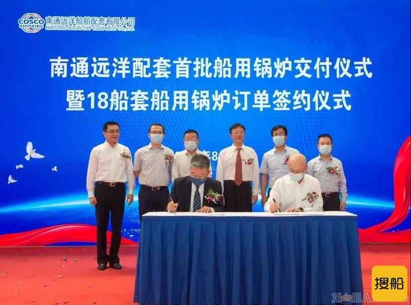南通远洋配套举办首批船用锅炉交付暨18船套船用锅炉订单签约仪式