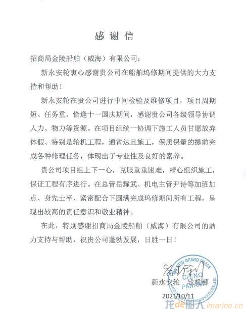 威海金陵提前完成新永安轮坞修工程获赞