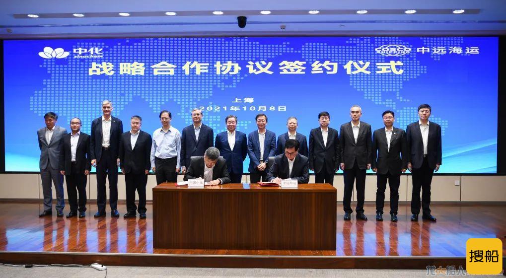 中远海运与中国中化签署战略合作协议